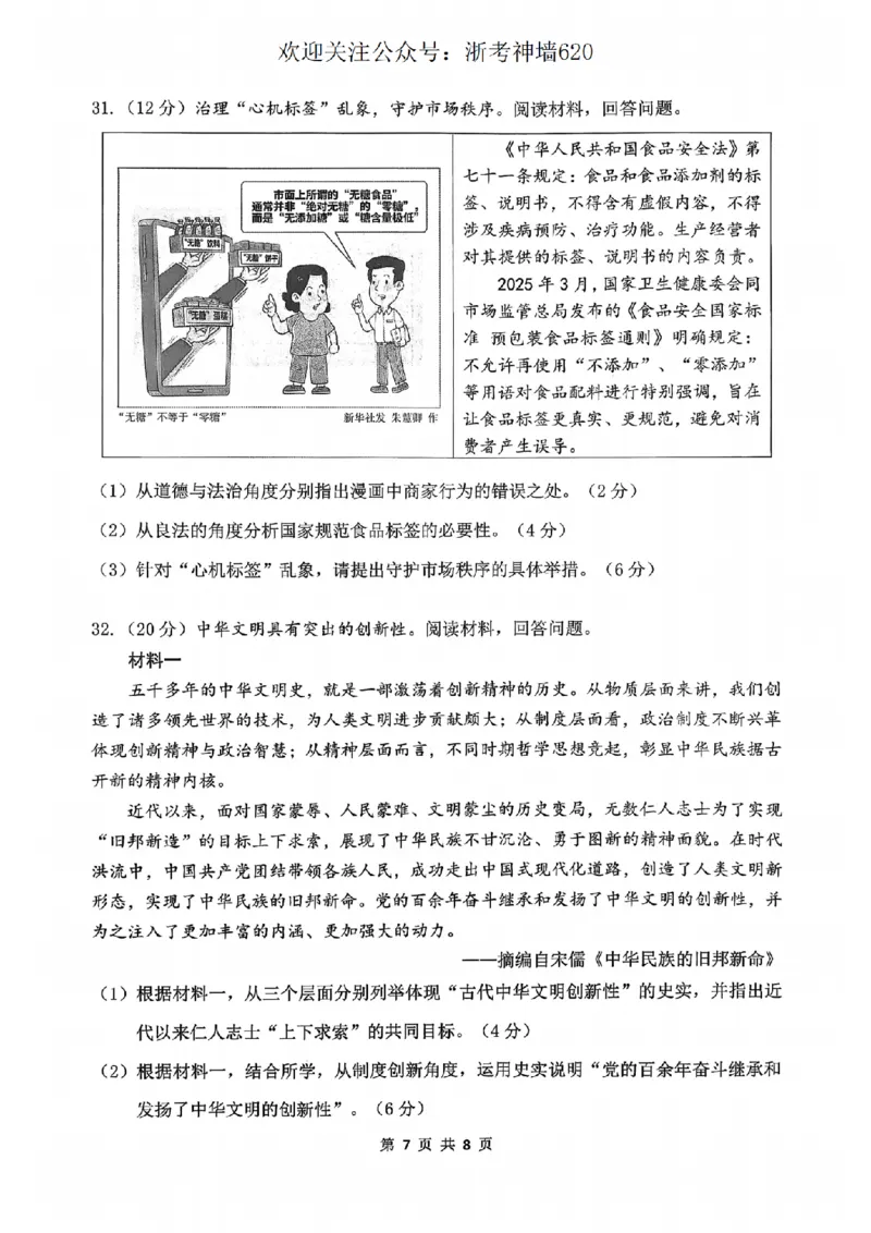 社会卷-2604衢州衢州市一模_中考押题2026《中考押题》系列（9科全套实时更新中）_浙江2026版中考《浙江一模二模》多地区全套（浙江）_2604衢州衢州市一模