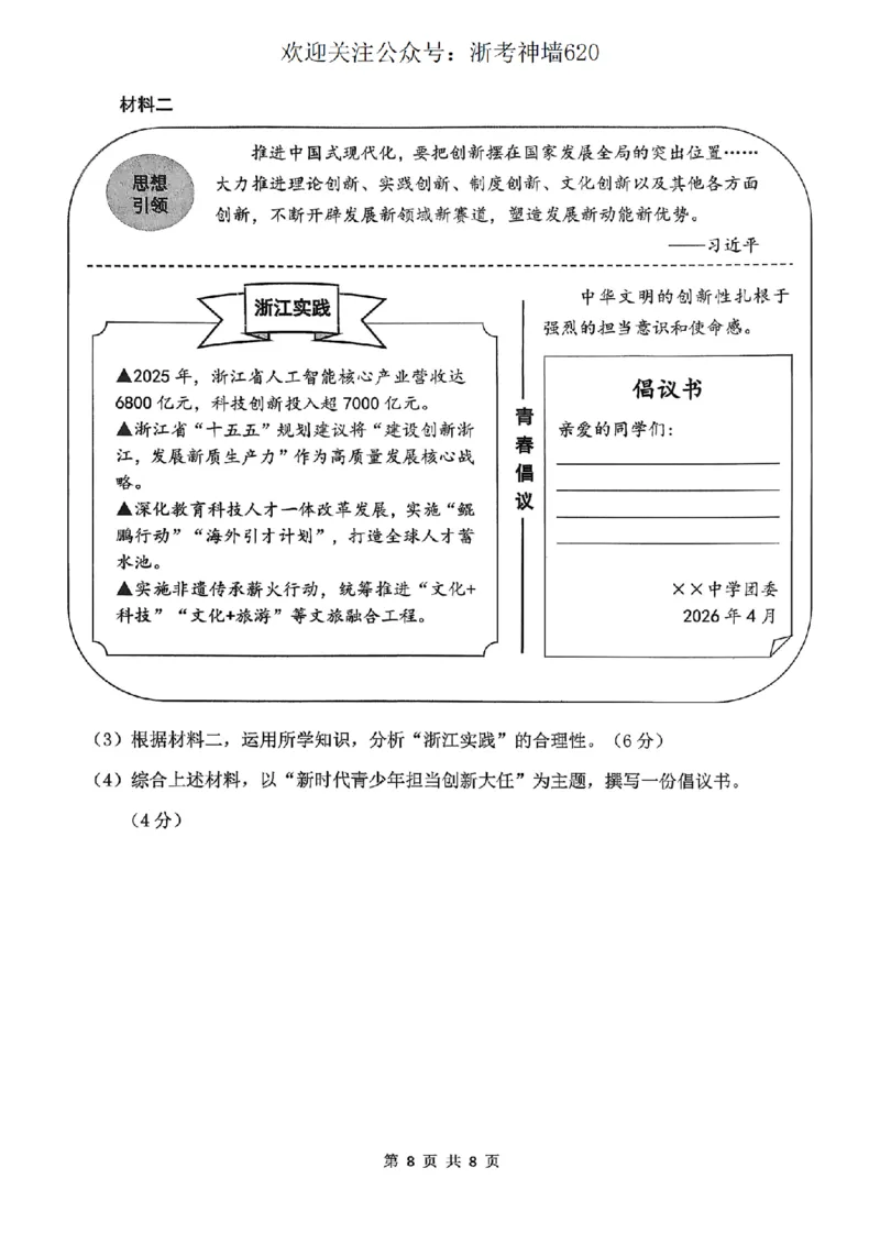 社会卷-2604衢州衢州市一模_中考押题2026《中考押题》系列（9科全套实时更新中）_浙江2026版中考《浙江一模二模》多地区全套（浙江）_2604衢州衢州市一模