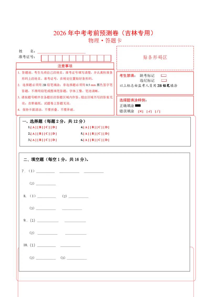 物理(吉林卷)(答题卡A4)_中考押题2026《中考押题》系列（9科全套实时更新中）_2026版中考《金卷考前预测卷》全国多地区版（物理）_物理(吉林卷)