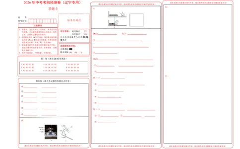 物理(辽宁卷)(答题卡)A3版_中考押题2026《中考押题》系列（9科全套实时更新中）_2026版中考《金卷考前预测卷》全国多地区版（物理）_物理(辽宁卷)