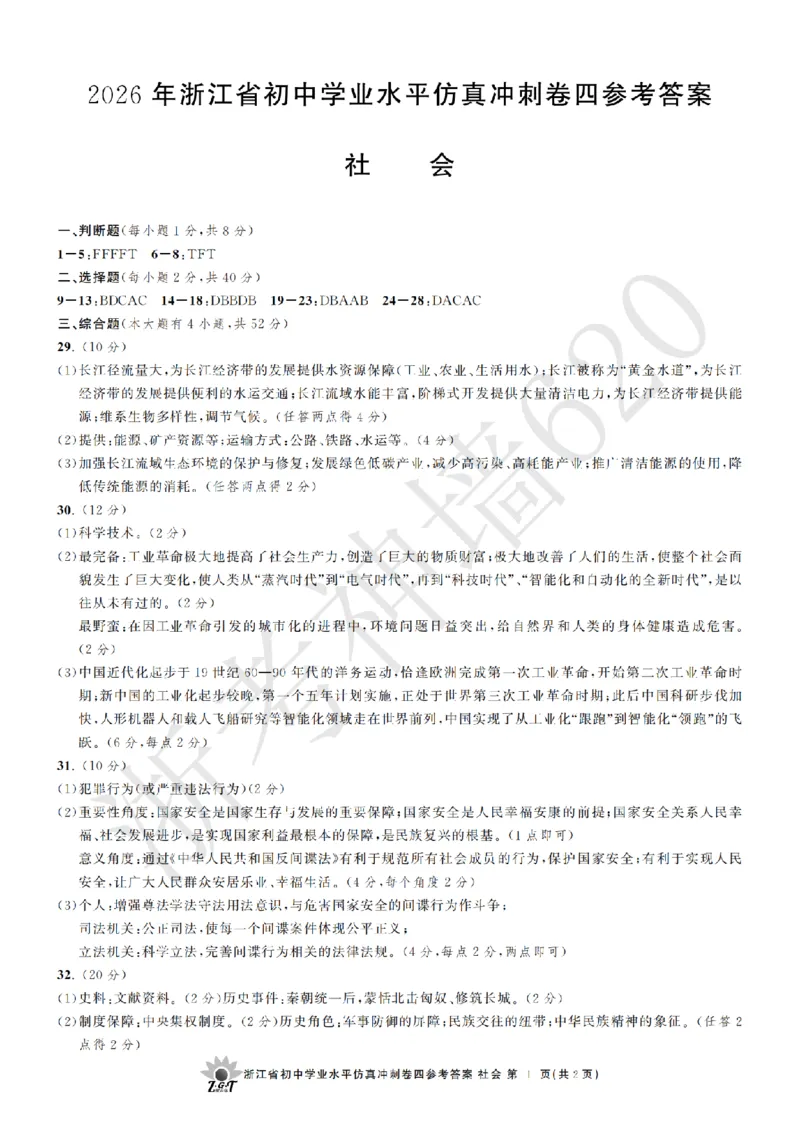 社会答案-2604浙共体仿真冲刺卷四_中考押题2026《中考押题》系列（9科全套实时更新中）_浙江2026版中考《浙江一模二模》多地区全套（浙江）_2604浙共体仿真冲刺卷四