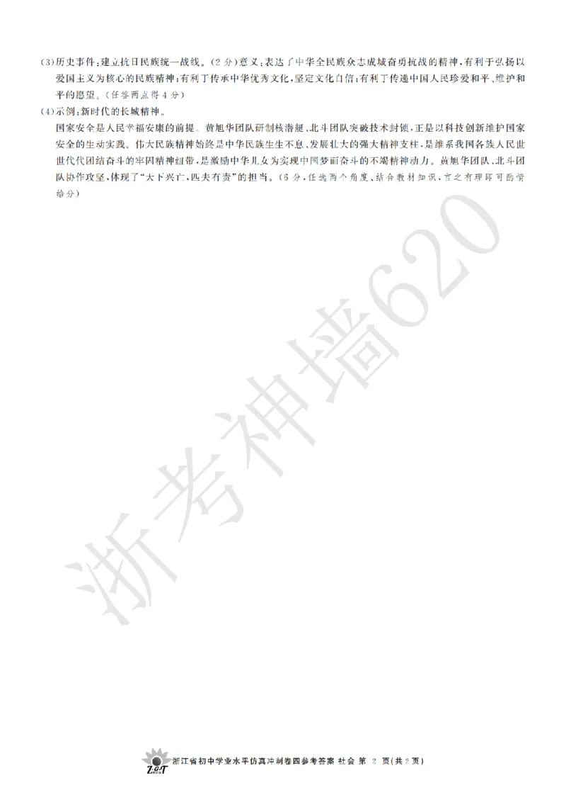 社会答案-2604浙共体仿真冲刺卷四_中考押题2026《中考押题》系列（9科全套实时更新中）_浙江2026版中考《浙江一模二模》多地区全套（浙江）_2604浙共体仿真冲刺卷四