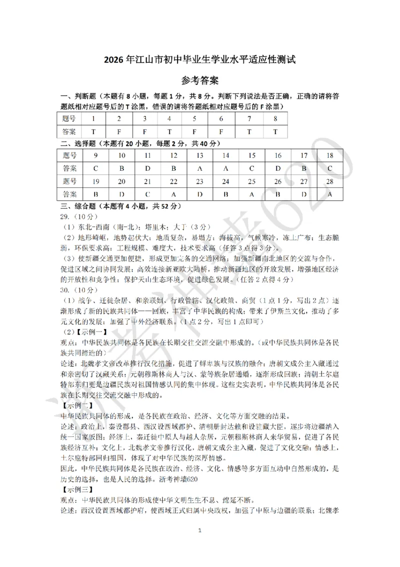 社会答案-2603衢州江山龙游柯城区一模_中考押题2026《中考押题》系列（9科全套实时更新中）_浙江2026版中考《浙江一模二模》多地区全套（浙江）