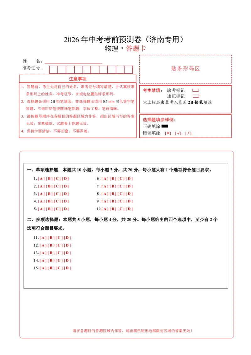 物理(济南卷)(答题卡)A4版_中考押题2026《中考押题》系列（9科全套实时更新中）_2026版中考《金卷考前预测卷》全国多地区版（物理）_物理(济南卷)