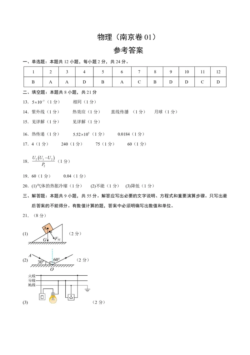 物理(南京卷01)(参考答案)_中考押题2026《中考押题》系列（9科全套实时更新中）_2026版中考《金卷考前预测卷》全国多地区版（物理）_物理(江苏南京卷01)
