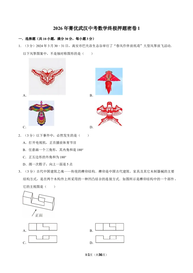 武汉-押题密卷1_中考押题2026《中考押题》系列（9科全套实时更新中）_2026版中考《菁优系列》趋势分析+押题密卷+抢分秘籍+模拟考试_0032026年菁优中考数学终极押题密卷汇编