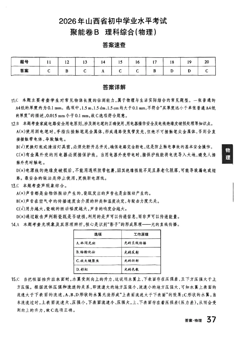 物理B卷答案_中考押题2026《中考押题》系列（9科全套实时更新中）_2026版中考《聚能AB卷》7科全套（山西）