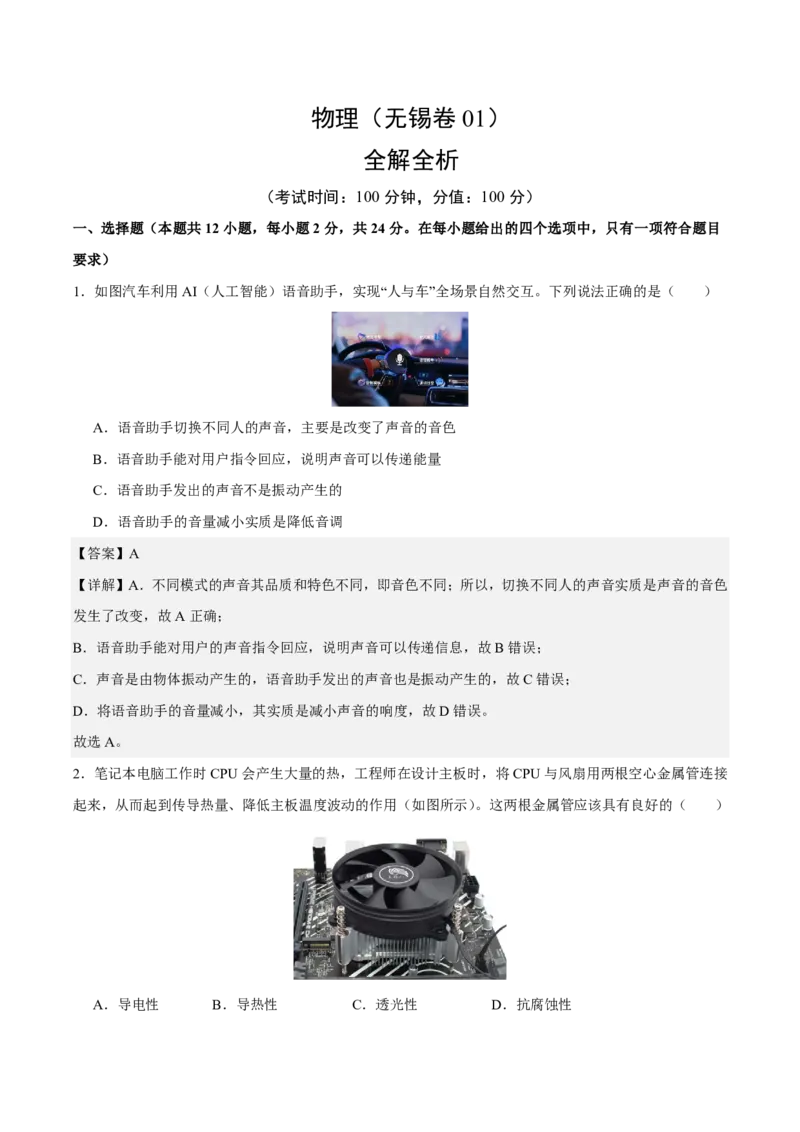 物理(无锡卷01)(全解全析)_中考押题2026《中考押题》系列（9科全套实时更新中）_2026版中考《金卷考前预测卷》全国多地区版（物理）_物理(江苏无锡卷01)