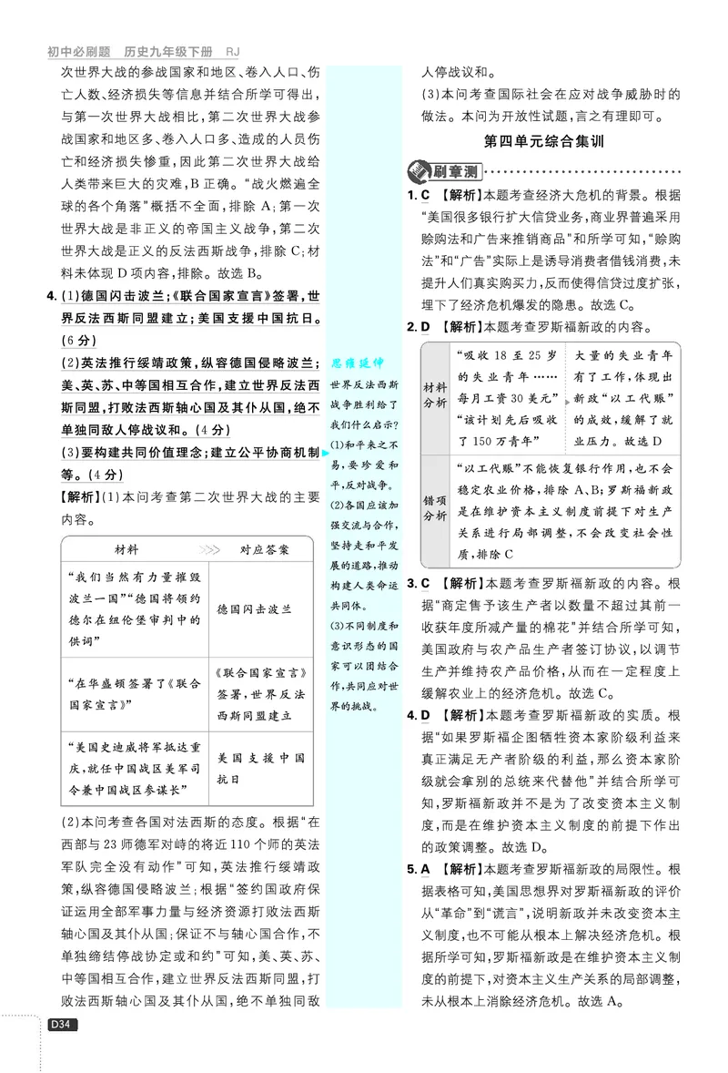 第四单元、第五单元_2026中考押题卷合集_2026新中考中考全科资料_2026《理想树&bull;必刷题》（9年级下册）（历史）（人教）