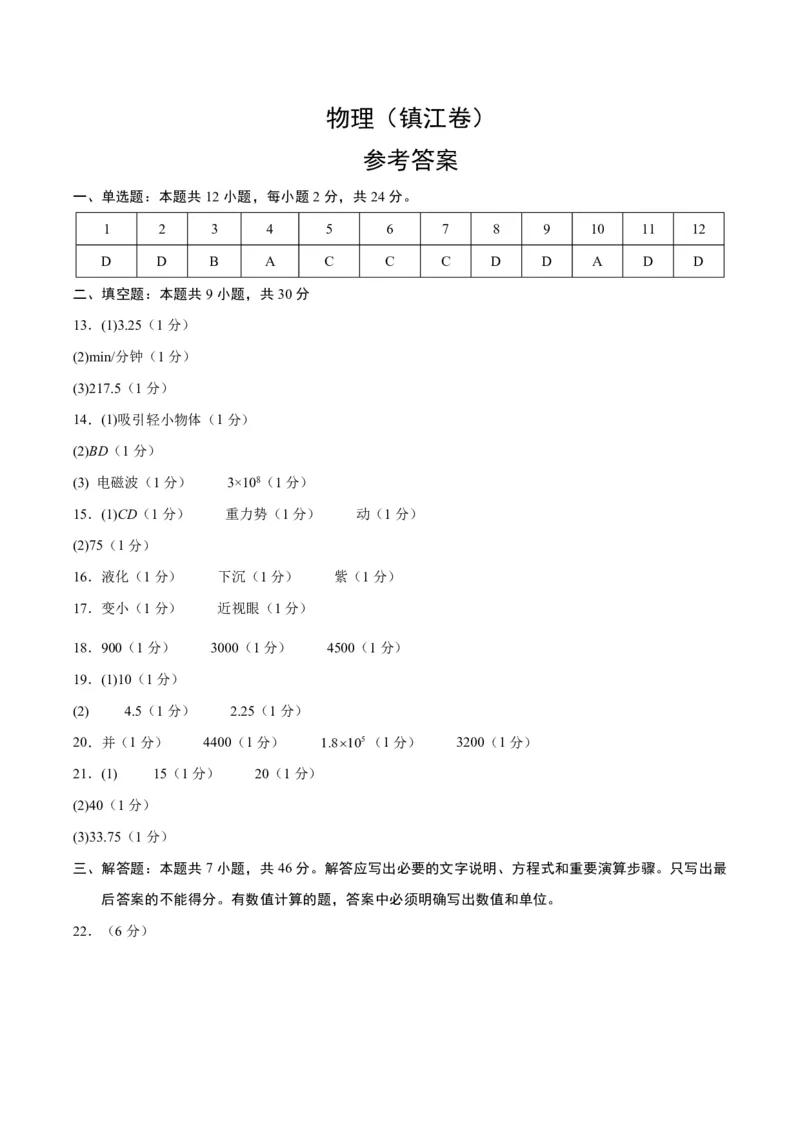 物理(镇江卷)(参考答案)_中考押题2026《中考押题》系列（9科全套实时更新中）_2026版中考《金卷考前预测卷》全国多地区版（物理）_物理(江苏镇江卷)