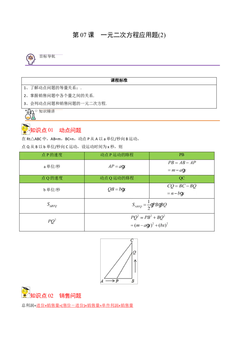 初中数学同步9年级上册07课一元二次方程应用题（2）(共21页)（教师版）_人教版数学九年级上册_版本二_九年级数学上册（人教版）_专项复习_讲义