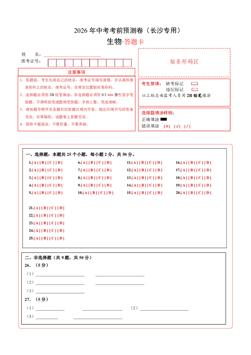 生物(长沙卷)(答题卡)_中考押题2026《中考押题》系列（9科全套实时更新中）_2026版中考《考前押测卷》地区版（地生）_2026《生物中考&bull;考前预测卷》地区版