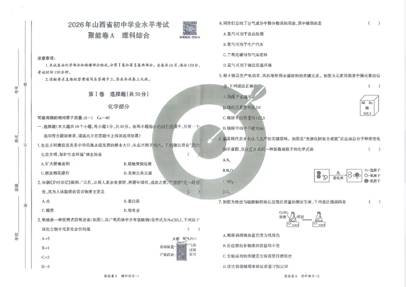 理综A卷试卷_中考押题2026《中考押题》系列（9科全套实时更新中）_2026版中考《聚能AB卷》7科全套（山西）