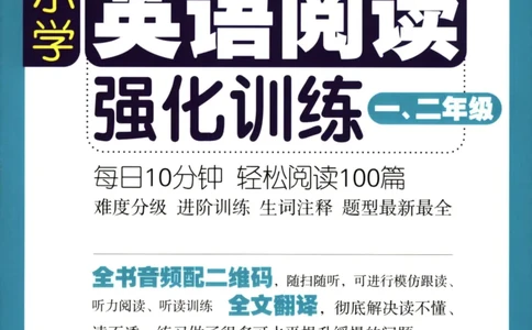 周计划-小学英语阅读强化训练(1-2年级)_2026春小学教辅大合集_10-26春《周计划》小学语数英系列_周计划-小学英语阅读强化训练