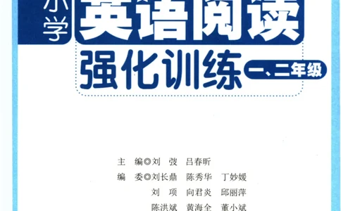 周计划-小学英语阅读强化训练(1-2年级)_2026春小学教辅大合集_10-26春《周计划》小学语数英系列_周计划-小学英语阅读强化训练