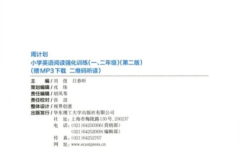 周计划-小学英语阅读强化训练(1-2年级)_2026春小学教辅大合集_10-26春《周计划》小学语数英系列_周计划-小学英语阅读强化训练