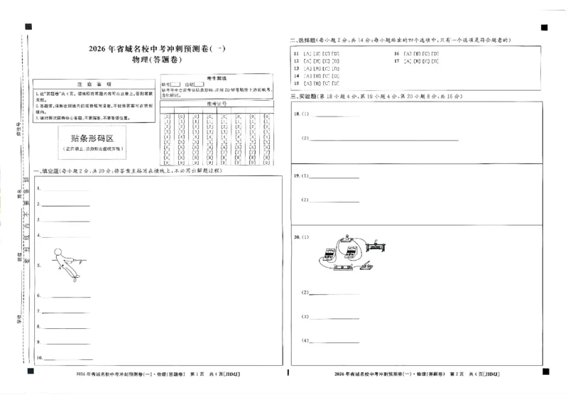 省城名校中考冲刺预测卷（一）物理（答题卡）_中考押题2026《中考押题》系列（9科全套实时更新中）_江淮名卷2026年大联考（冲刺预测一）（7科+听力）