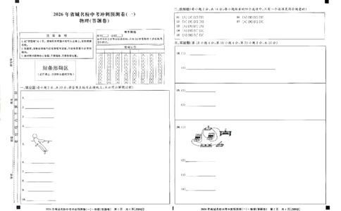 省城名校中考冲刺预测卷（一）物理（答题卡）_中考押题2026《中考押题》系列（9科全套实时更新中）_江淮名卷2026年大联考（冲刺预测一）（7科+听力）