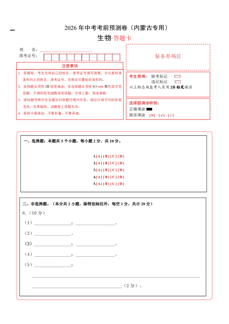 生物(内蒙古卷)(答题卡)_中考押题2026《中考押题》系列（9科全套实时更新中）_2026版中考《考前押测卷》地区版（地生）_2026《生物中考&bull;考前预测卷》地区版