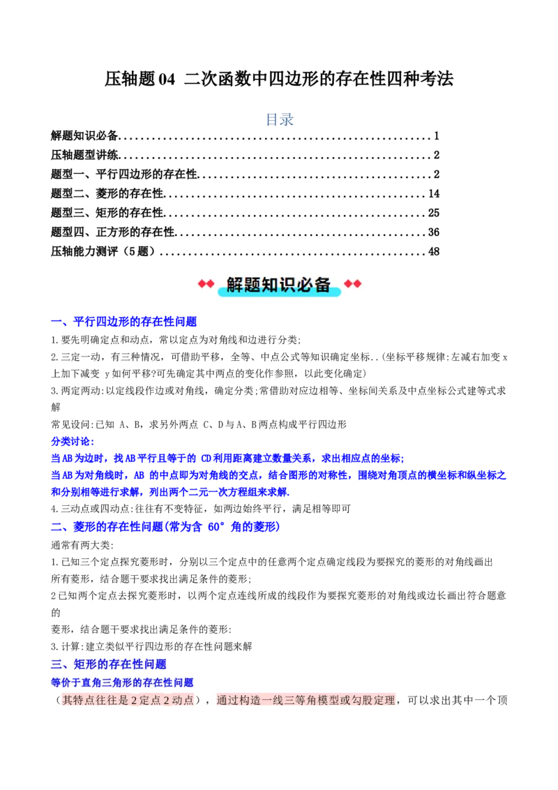 压轴题04二次函数中四边形的存在性四种考法（学生版）_人教版数学九年级上册_版本二_九年级数学上册（人教版）_压轴题攻略-V9_2025版