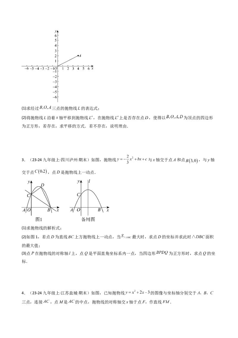 压轴题04二次函数中四边形的存在性四种考法（学生版）_人教版数学九年级上册_版本二_九年级数学上册（人教版）_压轴题攻略-V9_2025版