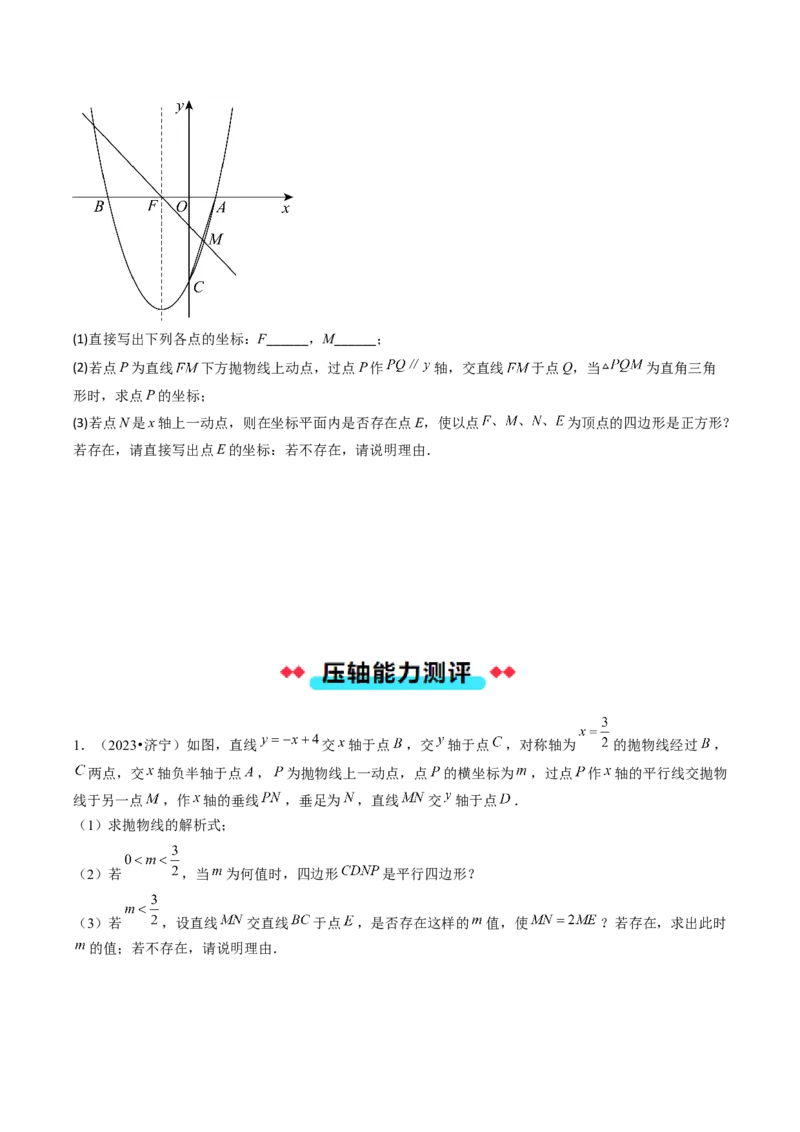 压轴题04二次函数中四边形的存在性四种考法（学生版）_人教版数学九年级上册_版本二_九年级数学上册（人教版）_压轴题攻略-V9_2025版
