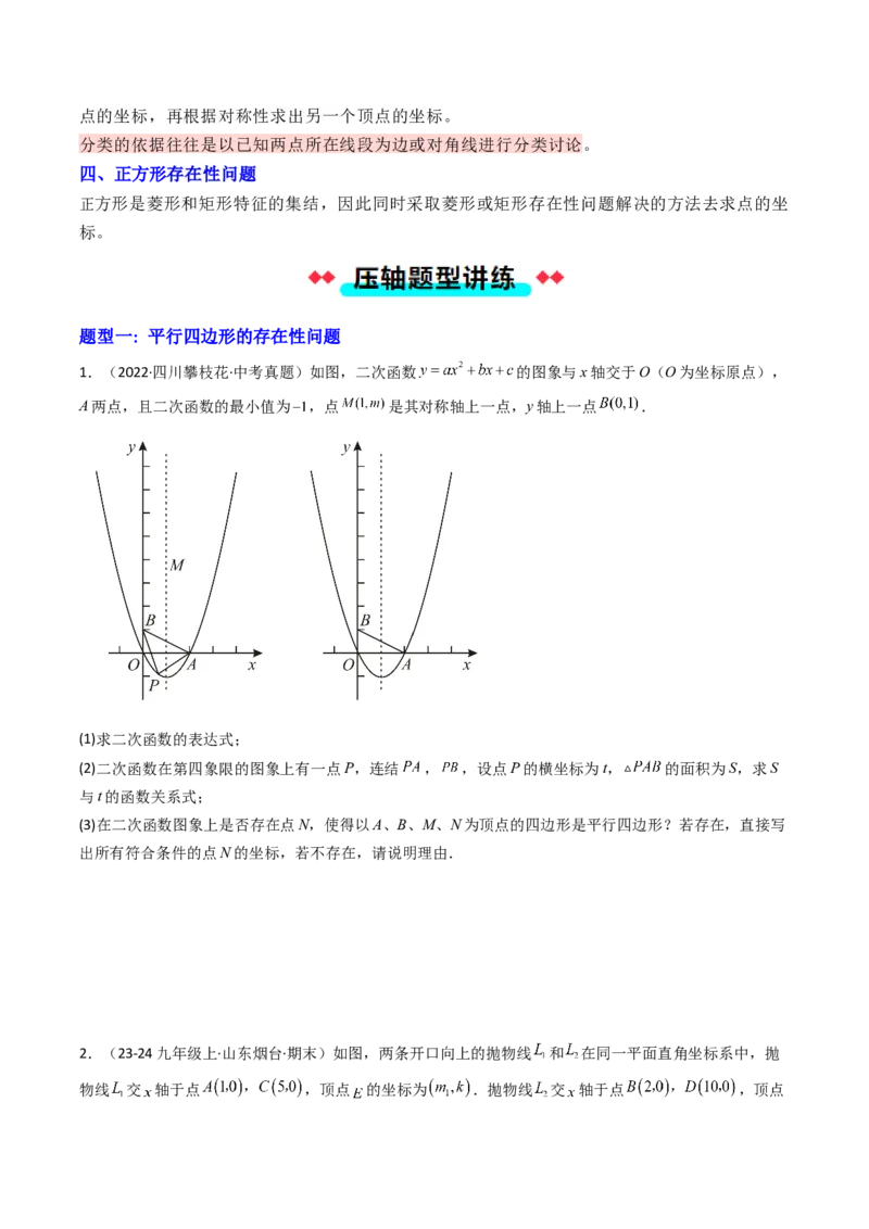 压轴题04二次函数中四边形的存在性四种考法（学生版）_人教版数学九年级上册_版本二_九年级数学上册（人教版）_压轴题攻略-V9_2025版