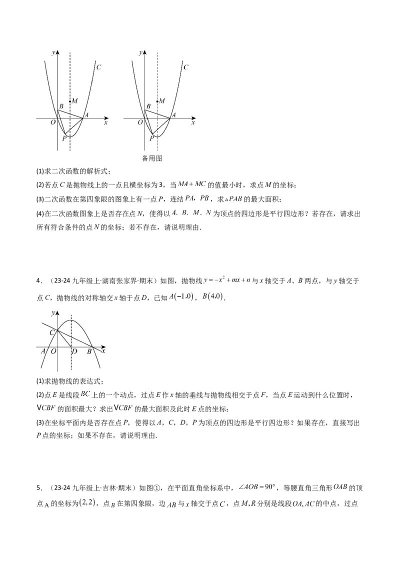 压轴题04二次函数中四边形的存在性四种考法（学生版）_人教版数学九年级上册_版本二_九年级数学上册（人教版）_压轴题攻略-V9_2025版