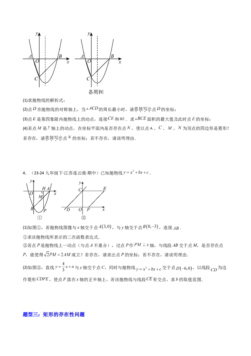 压轴题04二次函数中四边形的存在性四种考法（学生版）_人教版数学九年级上册_版本二_九年级数学上册（人教版）_压轴题攻略-V9_2025版