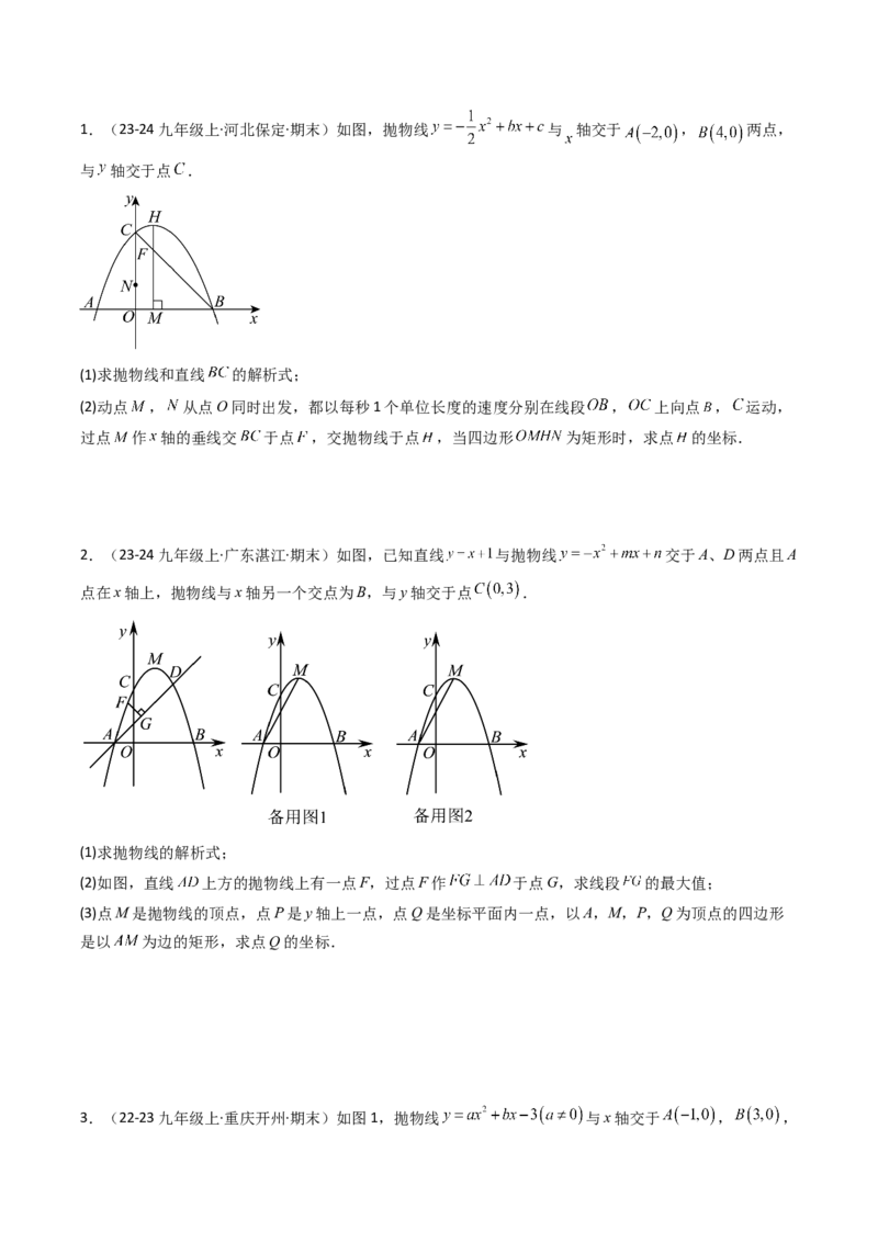 压轴题04二次函数中四边形的存在性四种考法（学生版）_人教版数学九年级上册_版本二_九年级数学上册（人教版）_压轴题攻略-V9_2025版
