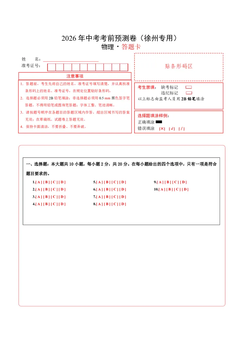 物理中考考前预测卷(徐州专用)(答题卡)A4版_中考押题2026《中考押题》系列（9科全套实时更新中）_2026版中考《金卷考前预测卷》全国多地区版（物理）_物理(江苏徐州卷)