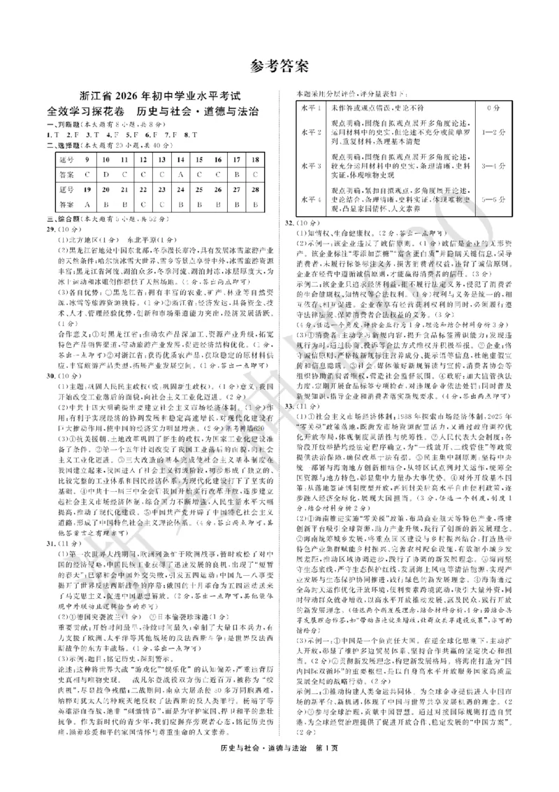 社会答案-2603宁波全效学习探花卷_中考押题2026《中考押题》系列（9科全套实时更新中）_浙江2026版中考《浙江一模二模》多地区全套（浙江）_2603宁波全效学习探花卷（全科）