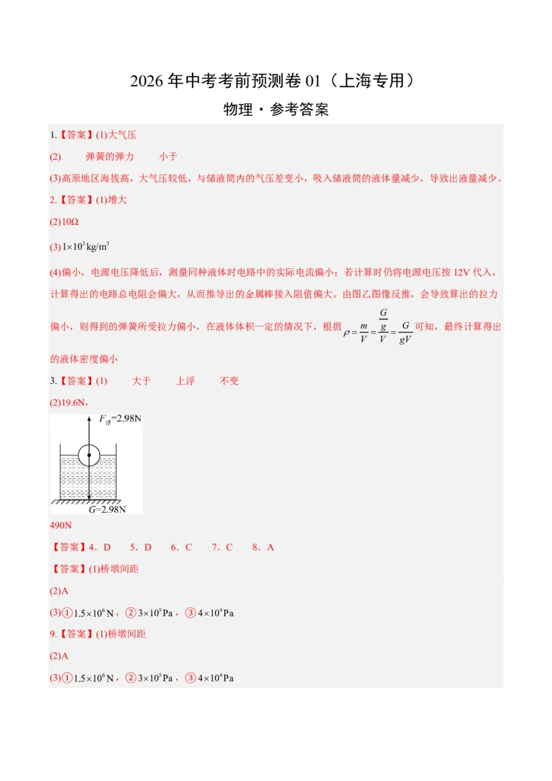 物理(上海卷01)(参考答案)_中考押题2026《中考押题》系列（9科全套实时更新中）_2026版中考《金卷考前预测卷》全国多地区版（物理）_物理(上海卷01&middot;新题型)
