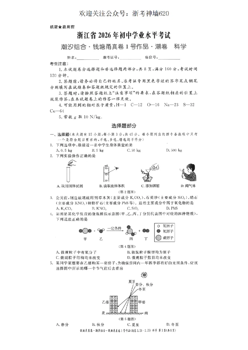 科学卷-2603宁波钱塘甬真1号&middot;潮卷_中考押题2026《中考押题》系列（9科全套实时更新中）_浙江2026版中考《浙江一模二模》多地区全套（浙江）_2603宁波钱塘甬真1号潮卷（全科）