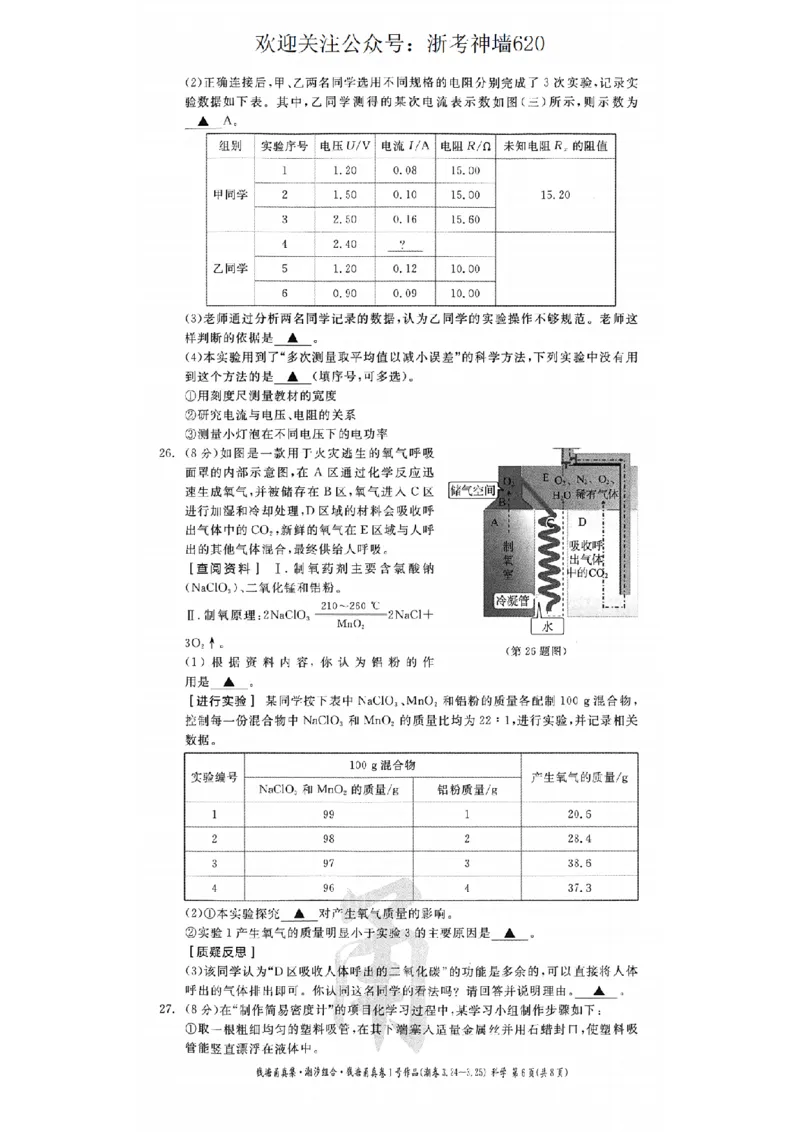 科学卷-2603宁波钱塘甬真1号&middot;潮卷_中考押题2026《中考押题》系列（9科全套实时更新中）_浙江2026版中考《浙江一模二模》多地区全套（浙江）_2603宁波钱塘甬真1号潮卷（全科）