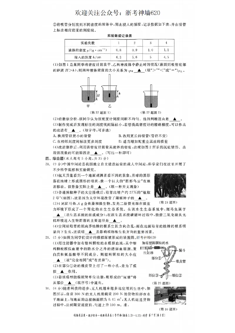 科学卷-2603宁波钱塘甬真1号&middot;潮卷_中考押题2026《中考押题》系列（9科全套实时更新中）_浙江2026版中考《浙江一模二模》多地区全套（浙江）_2603宁波钱塘甬真1号潮卷（全科）