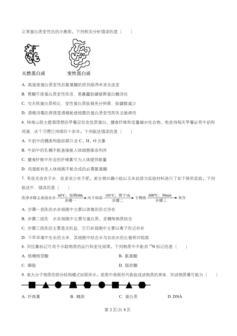 湖南省长沙市长郡中学2025-2026学年高一上学期11月期中生物试题（原卷版）_2025年11月高一试卷_251116湖南省长沙市长郡中学2025-2026学年高一上学期期中考试（全）