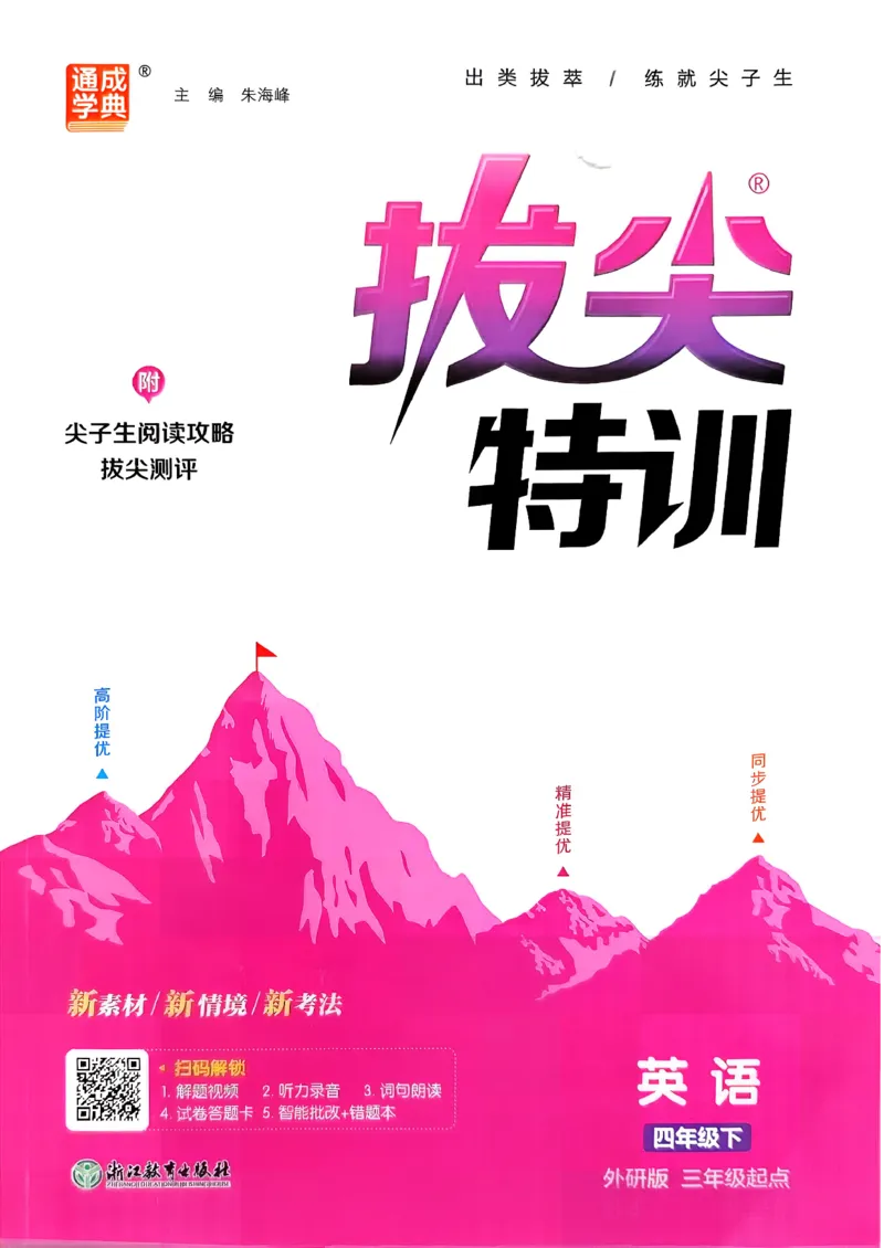 四下拔尖特训册_2026春小学教辅大合集_16-26春《通成学典》系列_26春3-6年级下册《拔尖特训》外研版英语_2026春新外研英语四年级下册《拔尖特训》