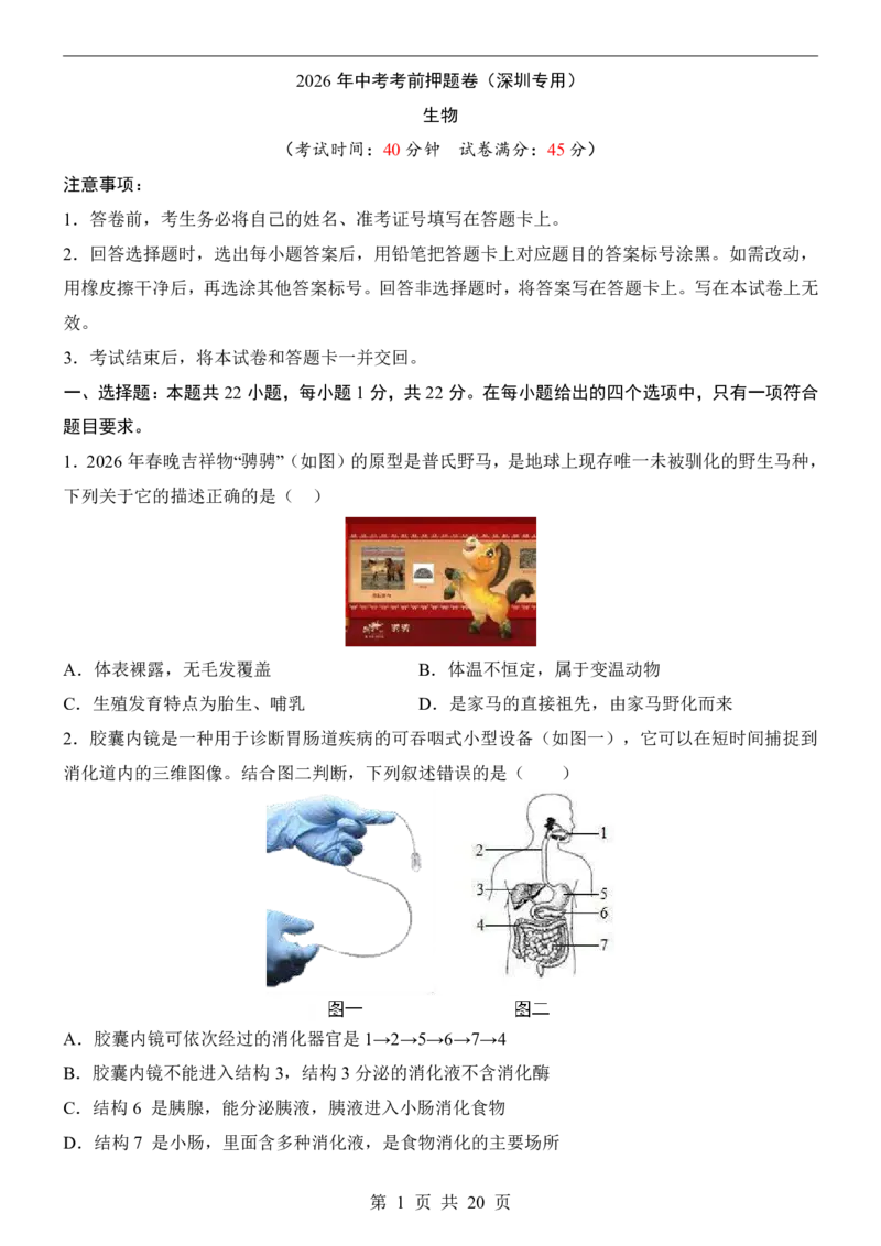 生物(深圳卷)_中考押题2026《中考押题》系列（9科全套实时更新中）_2026版中考《考前押测卷》地区版（地生）_2026《生物中考&bull;考前押题卷》地区版