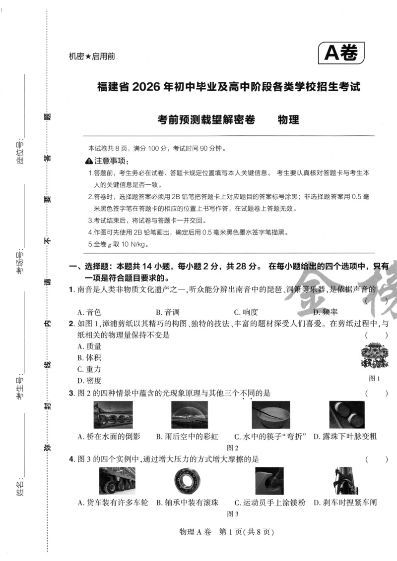 物理A4_2026中考押题卷合集_2026《载望中考&bull;预测解密卷》多地方版_2026《载望中考&bull;考前预测解密卷》福建7科_2026《福建中考&bull;载望考前预测解密卷》7科A4