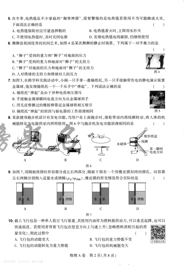 物理A4_2026中考押题卷合集_2026《载望中考&bull;预测解密卷》多地方版_2026《载望中考&bull;考前预测解密卷》福建7科_2026《福建中考&bull;载望考前预测解密卷》7科A4