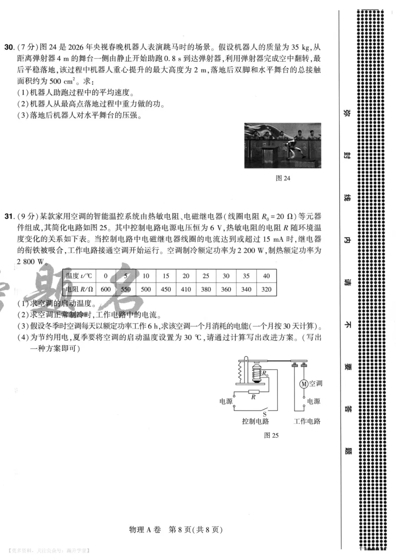 物理A4_2026中考押题卷合集_2026《载望中考&bull;预测解密卷》多地方版_2026《载望中考&bull;考前预测解密卷》福建7科_2026《福建中考&bull;载望考前预测解密卷》7科A4
