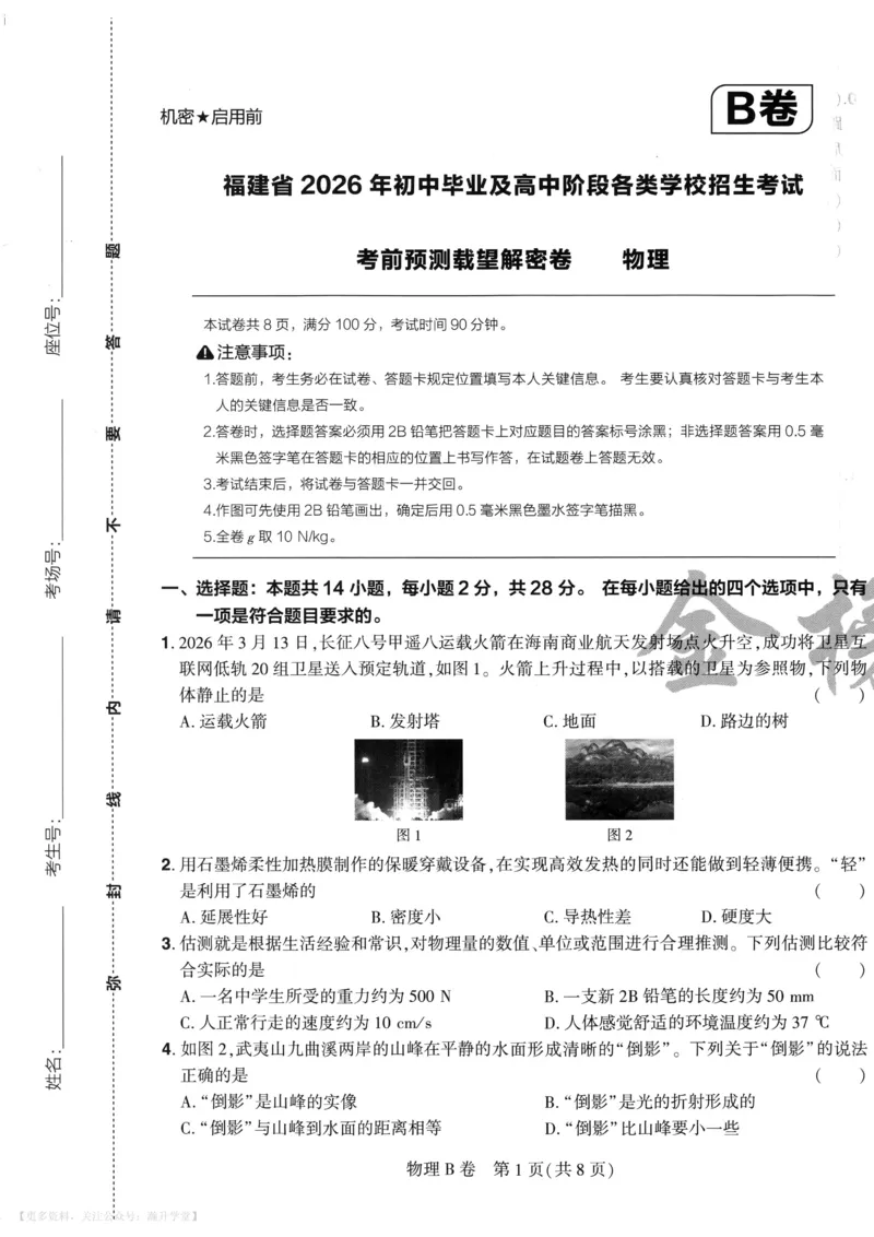 物理A4_2026中考押题卷合集_2026《载望中考&bull;预测解密卷》多地方版_2026《载望中考&bull;考前预测解密卷》福建7科_2026《福建中考&bull;载望考前预测解密卷》7科A4