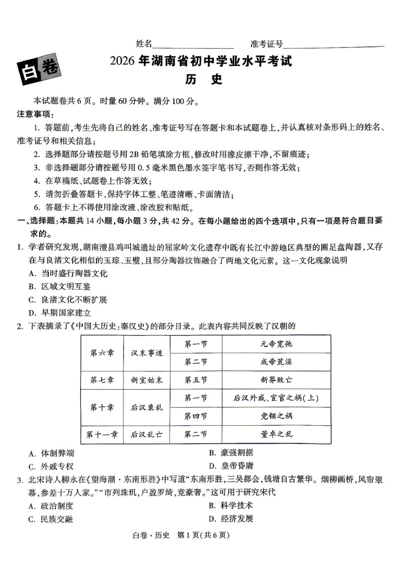 白卷_历史_中考押题2026《中考押题》系列（9科全套实时更新中）_万唯2026版初中《万唯黑白卷》7科全套（湖南）_黑白卷历史