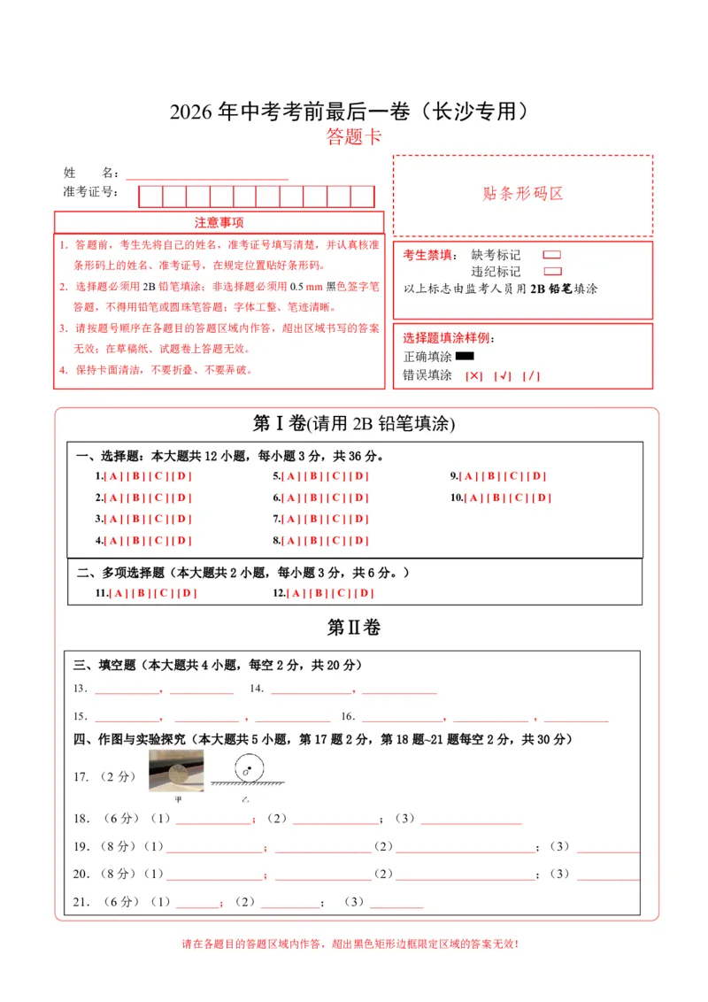 物理(长沙卷)学易金卷：2026年中考考前预测(答题卡)_中考押题2026《中考押题》系列（9科全套实时更新中）_2026版中考《金卷考前预测卷》全国多地区版（物理）_物理(长沙卷)