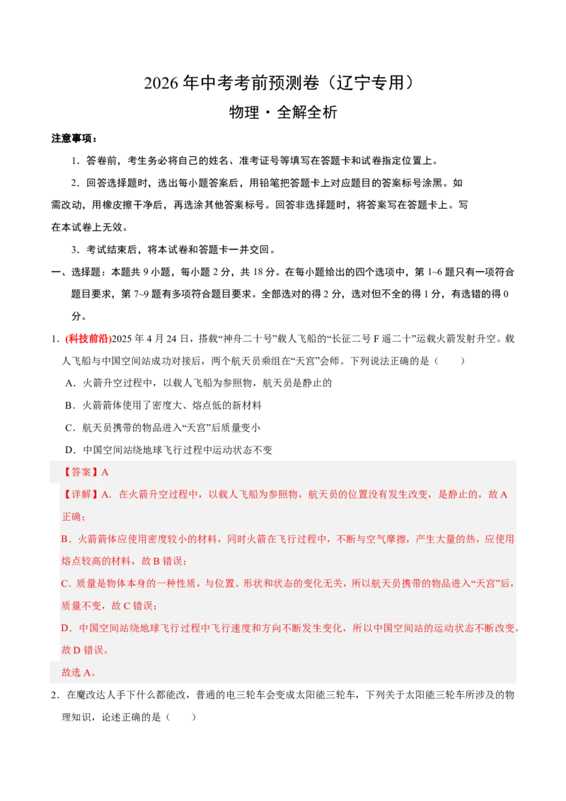 物理(辽宁卷)(全解全析)_中考押题2026《中考押题》系列（9科全套实时更新中）_2026版中考《金卷考前预测卷》全国多地区版（物理）_物理(辽宁卷)