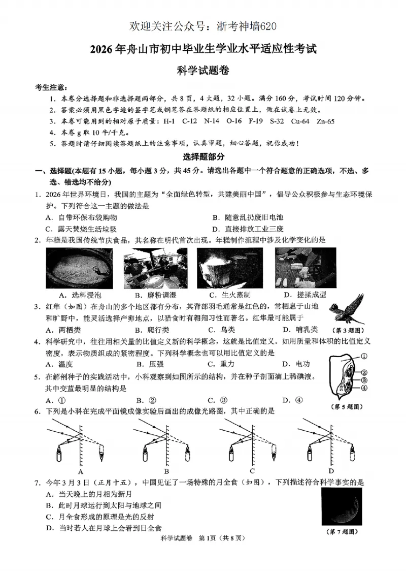 科学卷-2604舟山一模_中考押题2026《中考押题》系列（9科全套实时更新中）_浙江2026版中考《浙江一模二模》多地区全套（浙江）_2604舟山舟山一模