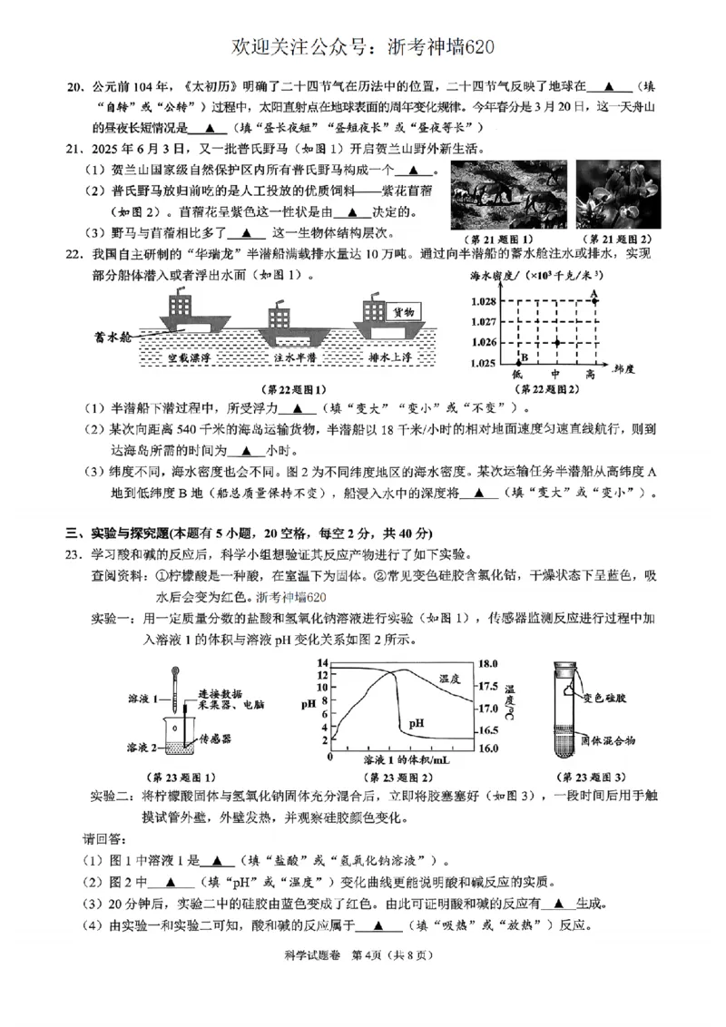 科学卷-2604舟山一模_中考押题2026《中考押题》系列（9科全套实时更新中）_浙江2026版中考《浙江一模二模》多地区全套（浙江）_2604舟山舟山一模