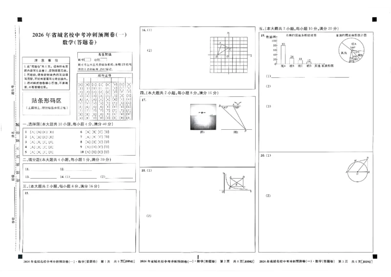省城名校中考冲刺预测卷（一）数学（答题卡）_中考押题2026《中考押题》系列（9科全套实时更新中）_江淮名卷2026年大联考（冲刺预测一）（7科+听力）