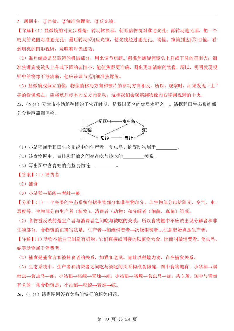 生物(天津卷)_中考押题2026《中考押题》系列（9科全套实时更新中）_2026版中考《考前押测卷》地区版（地生）_2026《生物中考&bull;考前预测卷》地区版
